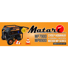 Новинки от ТМ Matari: генераторы  MP-Series