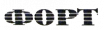 ФОРТ