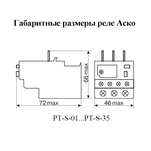 Реле электротепловое Аско PT-S 03 - фото 2