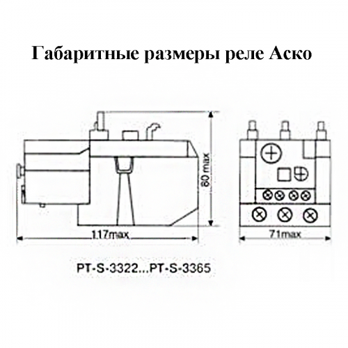 Реле электротепловое Аско PT-S 3353 - фото 2