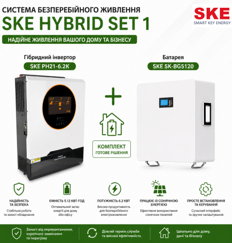 Система бесперебойного питания SKE HYBRID SET 1 - фото 1