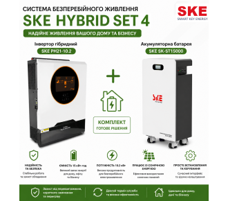 Система бесперебойного питания SKE HYBRID SET 4