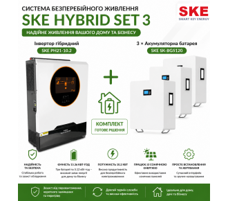 Система бесперебойного питания SKE HYBRID SET 3