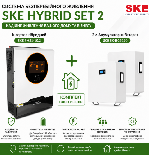 Система бесперебойного питания SKE HYBRID SET 2 - фото 1