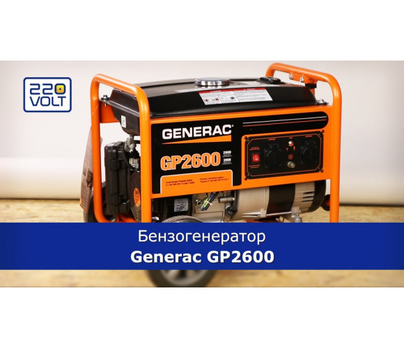 Генератор бензиновый Generac GP2600 - фото 2