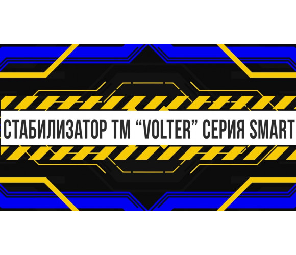 Стабилизатор напряжения Volter Smart-9 - фото 2