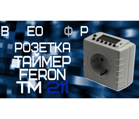 Розетка-таймер FERON TM211 - фото 2