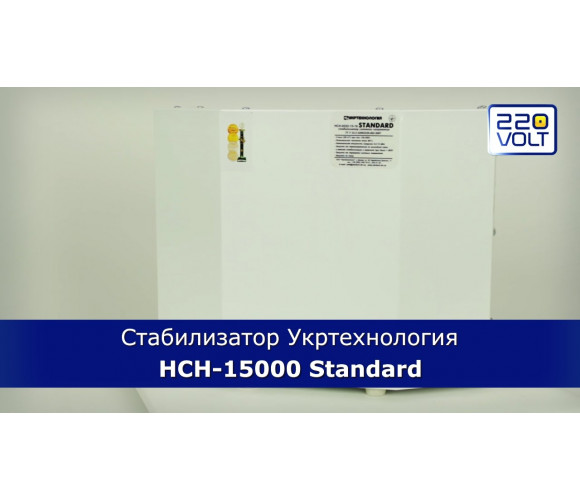 Стабилизатор напряжения Укртехнология НСН-12000 INFINITY - фото 3