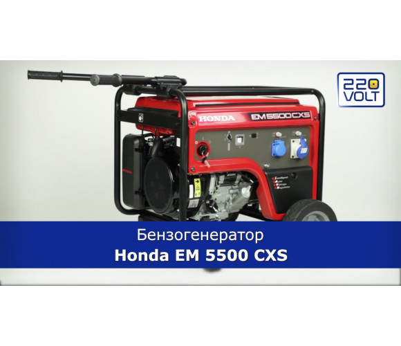 Генератор бензиновый Honda EM 5500 CX2 GWT1 - фото 2