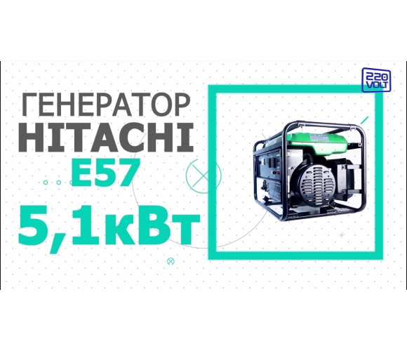 Генератор бензиновый Hitachi E57 - фото 2