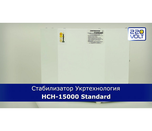 Стабилизатор напряжения Укртехнология НСН-15000 Standard - фото 2