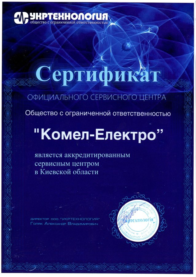 Сертификат официального сервисного центра ТМ Укртехнология